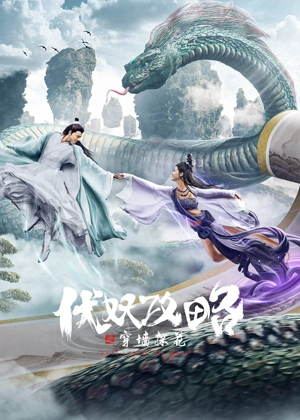 伏妖攻略之穿墙探花电影