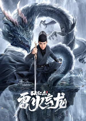 狄仁杰之雷火玄龙电影