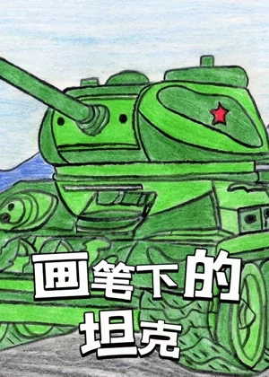 画笔下的坦克动漫