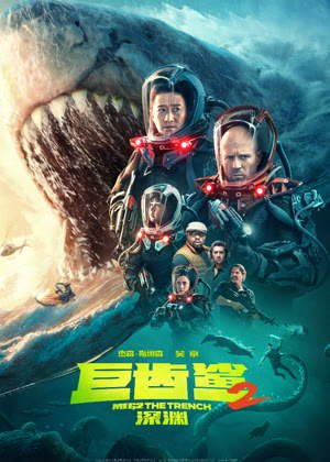 巨齿鲨2：深渊电影