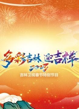 吉林春晚2023