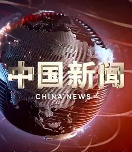 中国新闻（2023）