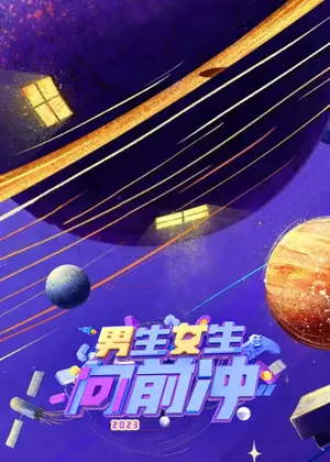 男生女生向前冲(2023)