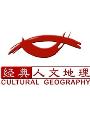 经典人文地理(2023)