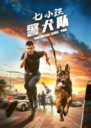 七小汪警犬队电影