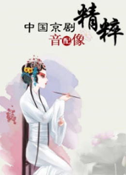 中国京剧像音像集萃（2023）