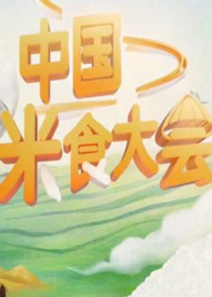 中国米食大会（2023）