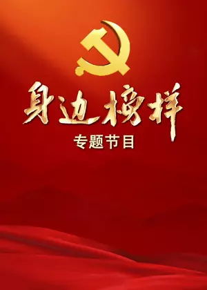 身边榜样（2023）