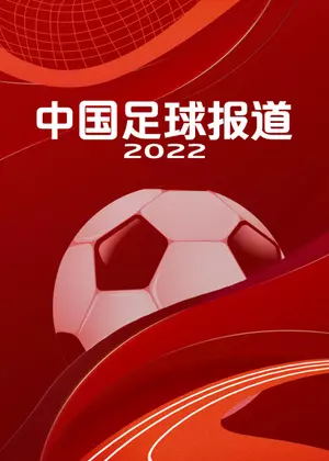 中国足球报道（2023）