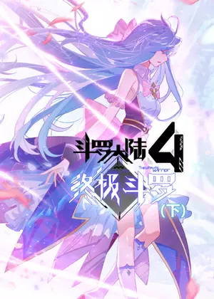 斗罗大陆4终极斗罗（下）动漫