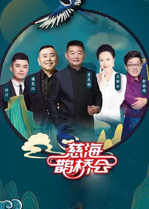 慈海鹊桥会（2023）