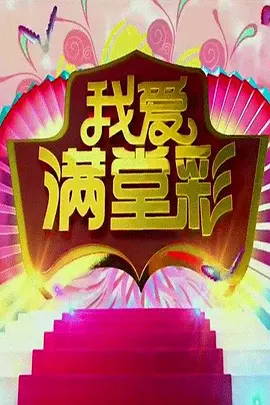 我爱满堂彩（2023）