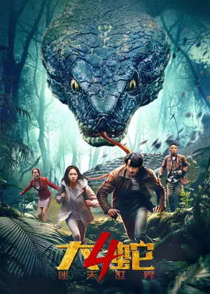 大蛇4:迷失世界电影