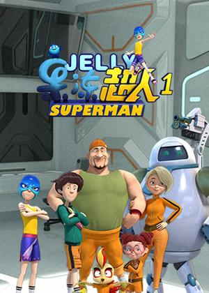 果冻超人1动漫