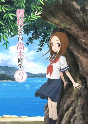 擅长捉弄的高木同学3动漫