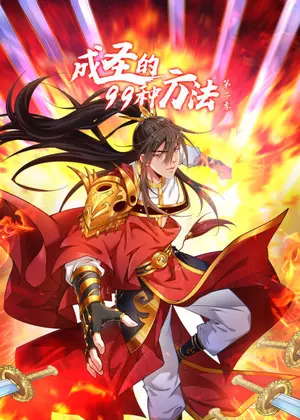 成圣的99种方法2动漫