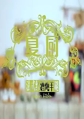 夏厨私房菜（2023）