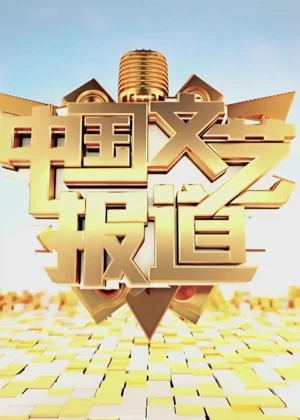 中国文艺报道（2023）