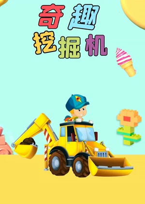 奇趣挖掘机动漫