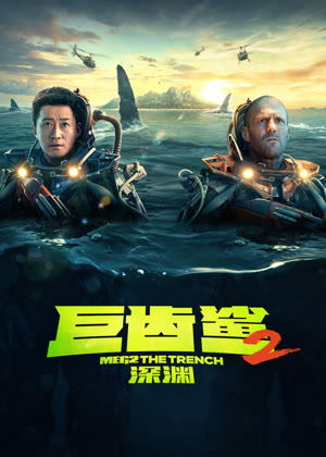 巨齿鲨2：深渊电影