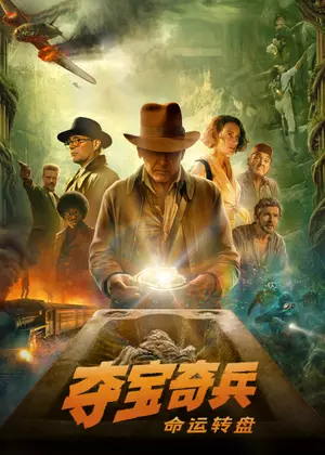 夺宝奇兵5:命运转盘电影