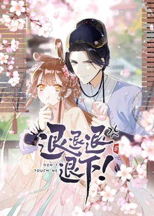 退退退退下！ 动态漫画1动漫