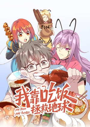 我靠吃饭拯救地球动漫