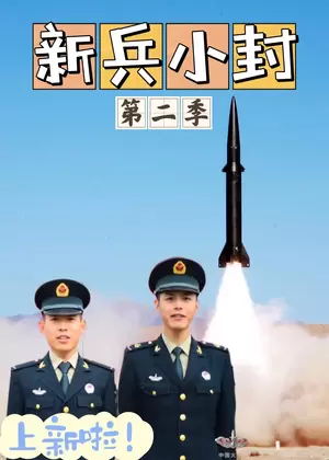 新兵小封2电视剧
