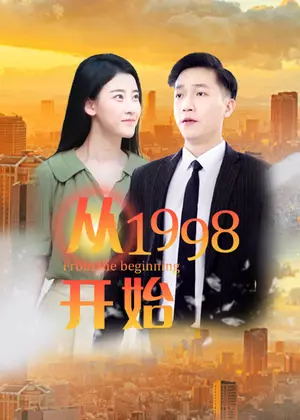 从1998开始电视剧