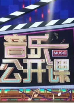 音乐公开课（2023）