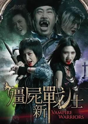 僵尸新战士电影