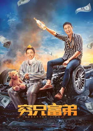穷兄富弟电影