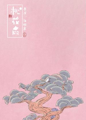 桃花扇（2023）电影