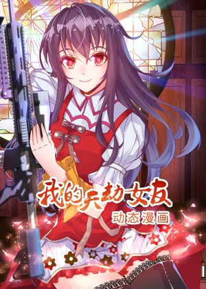 我的天劫女友 动态漫画1动漫