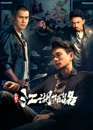 扎职2:江湖陌路(粤语)电影