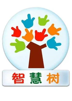 智慧树（2023）