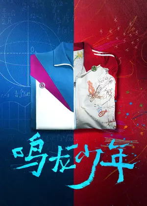 鸣龙少年(TV)电视剧