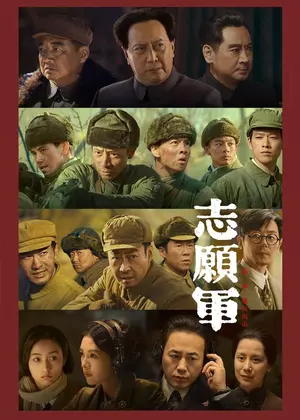 志愿军:雄兵出击电影