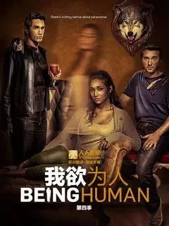 我欲为人4(英)电视剧