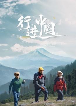 行进中国（2023）