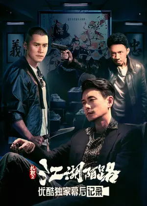 扎职2:江湖陌路幕后记录电影