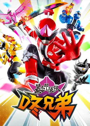 暴太郎战队咚兄弟动漫