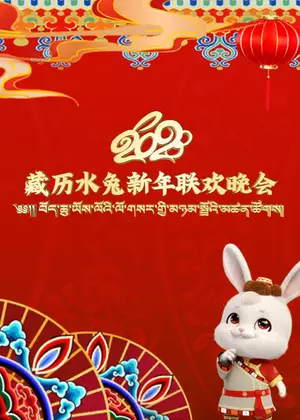 藏历水兔新年联欢晚会