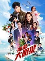 拯救大明星(国语)电视剧