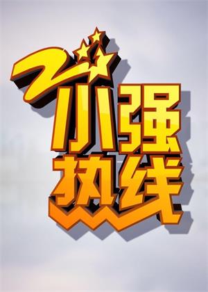 小强热线（2023）