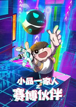 小品一家人之赛博伙伴动漫