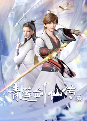 青莲剑仙传动漫