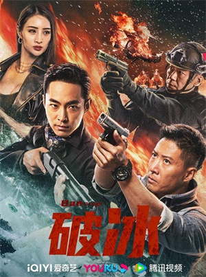 破冰（2023）电影