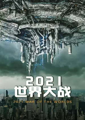 2021世界大战电影