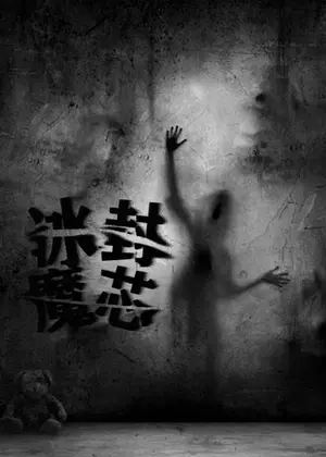 冰封魔芯电视剧